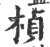 楨(印刷字体·宋·广韵)