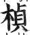 楨(印刷字体·明·洪武正韵)