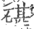 碪(印刷字体·宋·广韵)