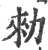 勅(印刷字体·宋·广韵)