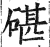 碪(印刷字体·明·洪武正韵)