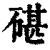 碪(印刷字体·清·康熙字典)