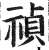 禎(印刷字体·明·洪武正韵)