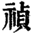 禎(印刷字体·清·康熙字典)