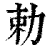 勅(印刷字体·清·康熙字典)