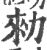 勑(印刷字体·宋·广韵)