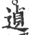 遉(印刷字体·宋·广韵)