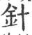 針(印刷字体·宋·广韵)