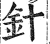 針(印刷字体·明·洪武正韵)