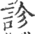 诊(印刷字体·宋·广韵)