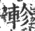 轸(印刷字体·宋·广韵)