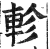 轸(印刷字体·明·洪武正韵)