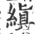 缜(印刷字体·宋·广韵)