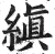 缜(印刷字体·明·洪武正韵)