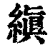 缜(印刷字体·清·康熙字典)