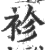 袗(印刷字体·宋·广韵)