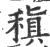 稹(印刷字体·宋·广韵)