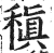 稹(印刷字体·明·洪武正韵)