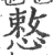 慗(印刷字体·宋·广韵)