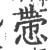 慸(印刷字体·宋·广韵)