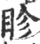 眕(印刷字体·宋·广韵)