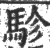 駗(印刷字体·宋·广韵)