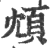 䪴(印刷字体·宋·广韵)