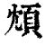 䪴(印刷字体·清·康熙字典)