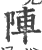 阵(印刷字体·宋·广韵)