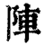 阵(印刷字体·清·康熙字典)