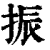 振(印刷字体·清·康熙字典)