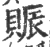 赈(印刷字体·宋·广韵)