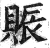 賑(印刷字体·明·洪武正韵)