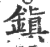 鎮(印刷字体·宋·广韵)