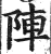 陣(印刷字体·明·洪武正韵)