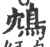 鴆(印刷字体·宋·广韵)