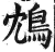 鴆(印刷字体·明·洪武正韵)