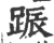 䟴(印刷字体·宋·广韵)