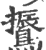 䳲(印刷字体·宋·广韵)