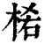 𣒅(印刷字体·清·康熙字典)