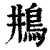 𩾺(印刷字体·清·康熙字典)