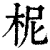 柅(印刷字体·清·康熙字典)