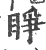 睁(印刷字体·宋·广韵)