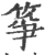 筝(印刷字体·宋·广韵)