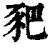 豝(印刷字体·清·康熙字典)