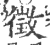 徴(印刷字体·宋·广韵)