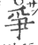 爭(印刷字体·宋·广韵)