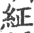 䋊(印刷字体·宋·广韵)