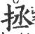 拯(印刷字体·宋·广韵)