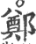 郑(印刷字体·宋·广韵)